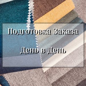 Ткани в наличии