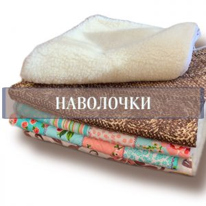 Наволочки