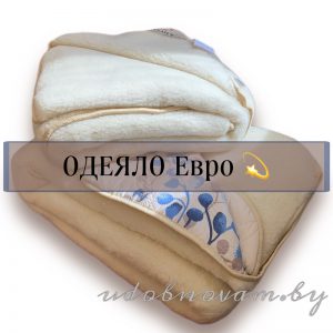 Одеяло евро
