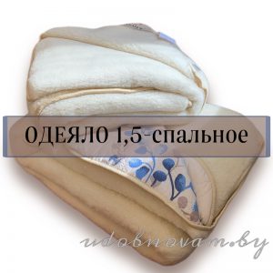 Одеяло полуторное