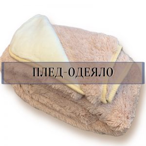 Одеяло плед