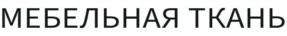 Мебельные Ткани 