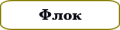 флок