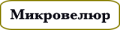 микровелюр