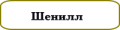 шенилл