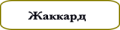 жаккард